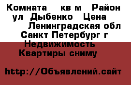 Комната 21 кв.м › Район ­ ул. Дыбенко › Цена ­ 17 000 - Ленинградская обл., Санкт-Петербург г. Недвижимость » Квартиры сниму   